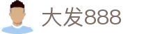 大发888 | 官方网站